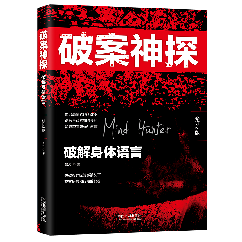 破案神探 破解身体语言 鲁芳 面部表情身体动作展现出来的语言微动作微表情FBI记忆术心理术表情与情绪谎言心理 中国法制出版社