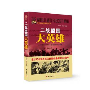 正版二战盟国大英雄9787512635371 刘干才团结出版社小说  书籍