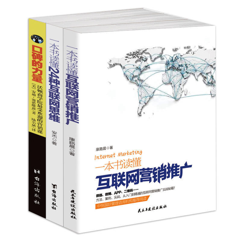 畅销套装轻营销系列互联网营销推广+24种互联网思维+口碑的力量销售技巧书籍成功励志书籍移动互联网营销成交书籍