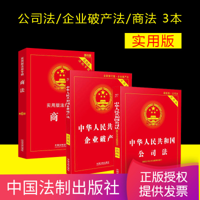 共3册 中华人民共和国公司法+商法第6版+企业破产法 实用版 法律法规司法解释 破产法司法解释重点条文释义 注释精炼 易懂