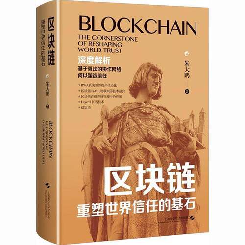 正版区块链:重塑世界信任的基石:the cornerstone of reshaping world trust9787547872789 朱大鹏上海科学技术出版社图书  书籍