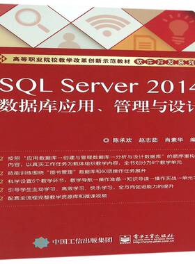 正版SQL Server 2014数据库应用、管理与设计9787121289903 陈承欢电子工业出版社计算机与网络关系数据库系统职业大学教材 书籍