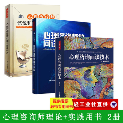 3册】心理咨询面谈技术+心理师该说和不该说的话-如何回答来访者的提问+心理咨询师的问诊策略 万千心理学咨询书籍