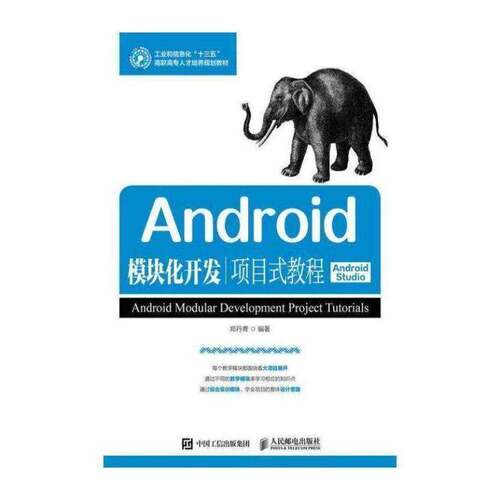正版Android模块化开发项目式教程:Android Studio9787115476180 郑丹青人民邮电出版社教材移动终端应用程序程序设计高等职 书籍