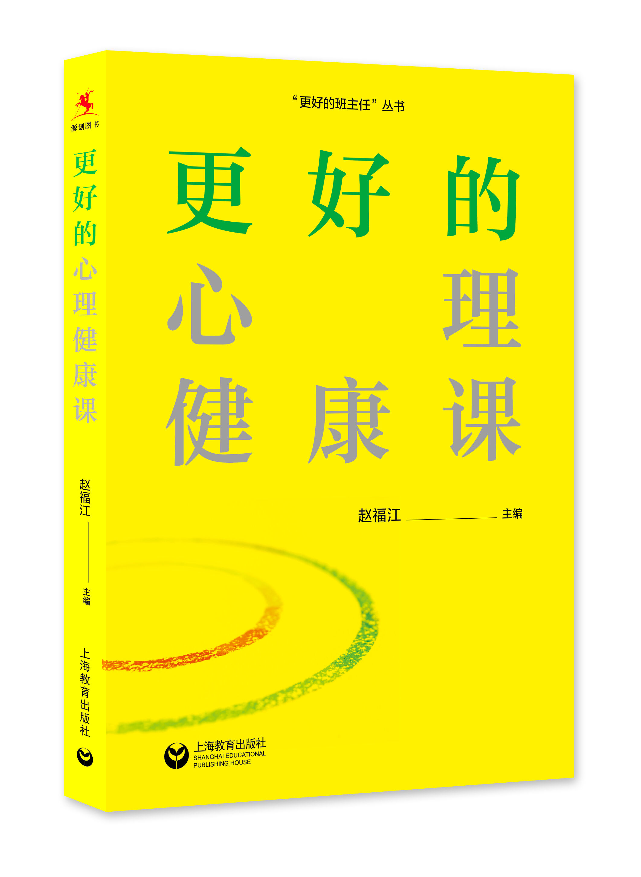 更好的心理健康课学生学业心理心理引导方法与干预方法典型案例解决学生心理困惑班主任家长教育类书籍上海教育出版社