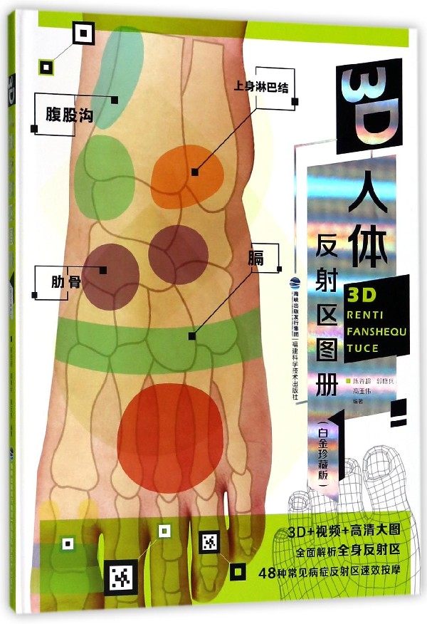 ys 3d人体反射区图册白金珍藏版 高清大图常见病按摩 人体经络穴位