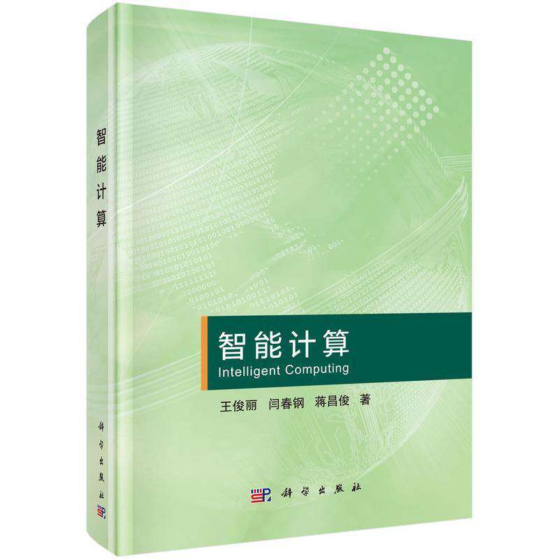 正版智能计算9787030730176 王俊丽科学出版社工业技术  书籍