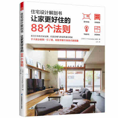住宅设计解剖更好88个法则来自