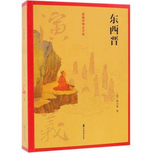 正版东西晋演义9787520502993 杨尔曾中国文史出版社小说讲史小说中国明代 书籍