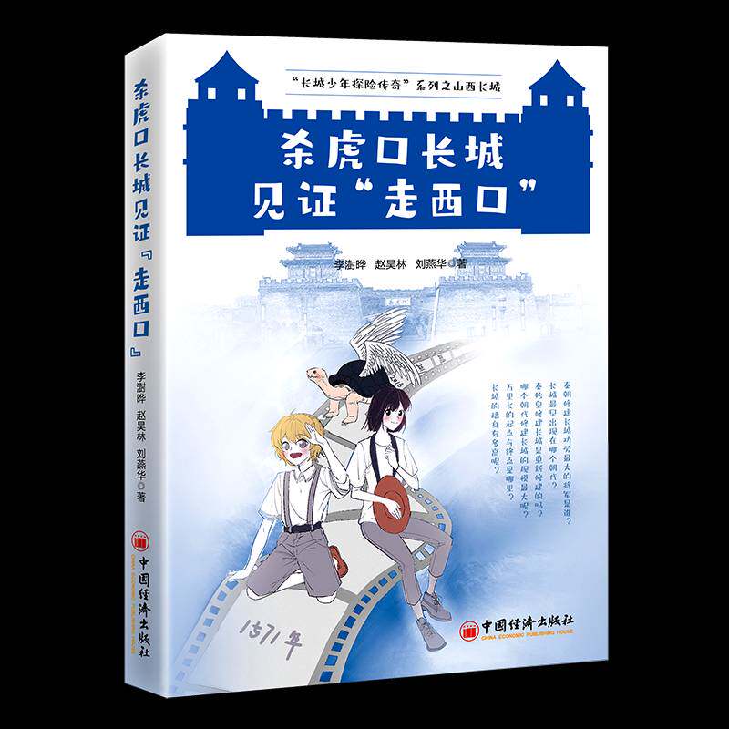 正版杀虎口长城见证“走西口”9787513670661 李澍晔中国经济出版社儿童读物  书籍
