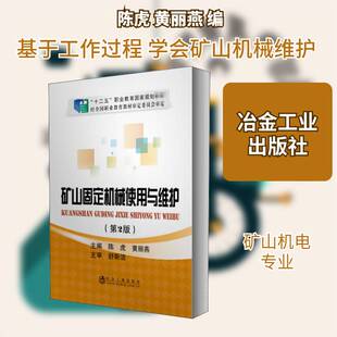 正版矿山固定机械使用与维护9787502466367 陈虎冶金工业出版社工业技术矿山机械职业教育教材 书籍