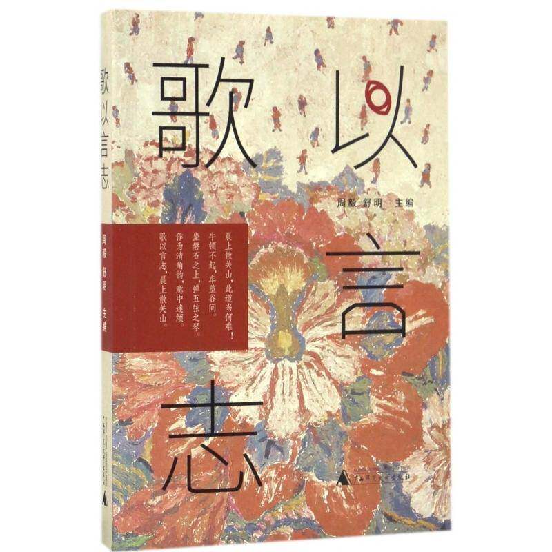 正版歌以言志9787549588886 周毅广西师范大学出版社文学散文集中国当代 书籍