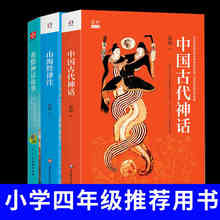 【现货3本】山海经译注+中国古代神话+ 希腊神话故事 袁珂精品集 四年级必读 儿童文学 中国传统文化世界名著 科神话故事华东师范