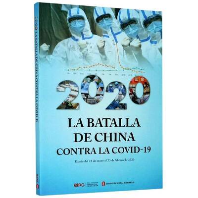 正版2020 la batalla de China contra la cov9787119123554 本书写组外文出版社文学新闻报道作品集中国当代西班牙文普通大众书籍