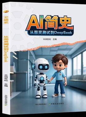 正版AI简史:从图灵测试到DeepSeek9787109334724 天润世纪中国农业出版社图书 青少年书籍