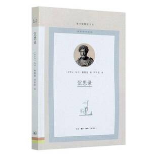 正版沉思录9787108070012 马可·奥勒留生活·读书·新知三联书店哲学宗教斯多葛派哲学理论普通大众书籍