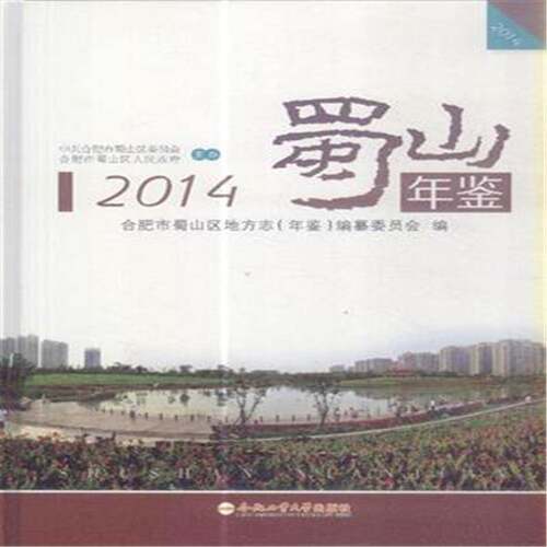 正版蜀山年鉴:20149787565020179 刘峰合肥工业大学出版社历史区合肥年鉴 书籍