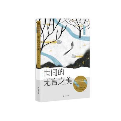 正版朱光潜：世间的无言之美9787514514674 朱光潜中国致公出版社文学散文集中国当代普通大众书籍