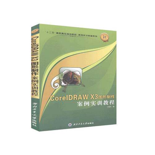 正版CoreIDRAW X3图形制作案例实训教程9787561229729 丁雪芳西北工业大学出版社计算机与网络  书籍