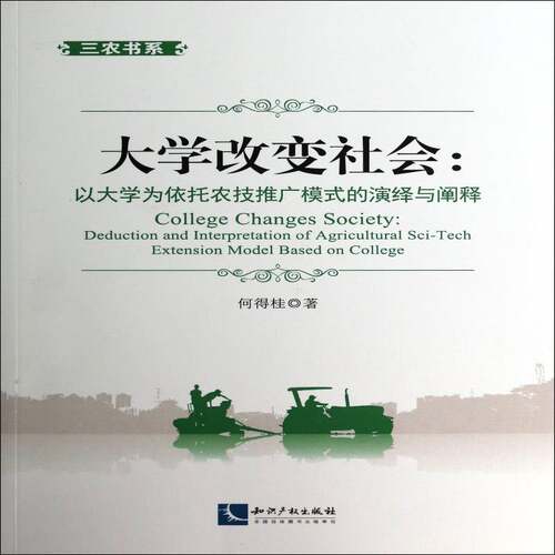 正版大学改变社会:以大学为依托农技推广模式的演绎与阐释:deduction and interpre9787513026031 何得桂知识产权出版社经济  书籍