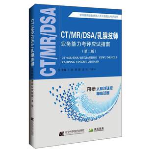正版CT/MR/DSA/乳腺技师业务能力考评应试指南9787559129208 王骏辽宁科学技术出版社医药卫生  书籍