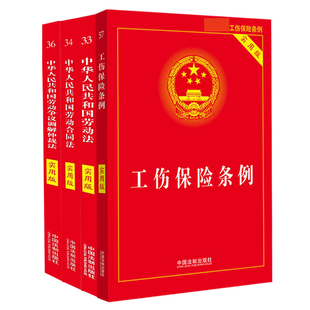 全四册 2021年新 中华人民共和国工伤保险条例 实用版 第五版+劳动法(实用版)+劳动合同法(实用版)+劳动争议调解仲裁法 实用版