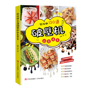 轻松做150道破壁机创意美食 西镇一婶系列  全新正版 美食教程 青岛出版社
