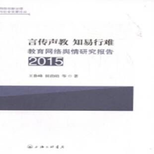 正版言传声教 知易行难:2015教育网络舆情研究报9787542657688 王鲁峰上海三联书店社会科学计算机网络应用教育事业研究报告 书籍