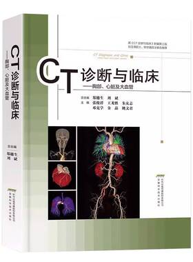 正版CT诊断与临床:胸部、心脏及大血管:Chest heart and great vessels9787533792152 郑穗生安徽科学技术出版社医药卫生  书籍