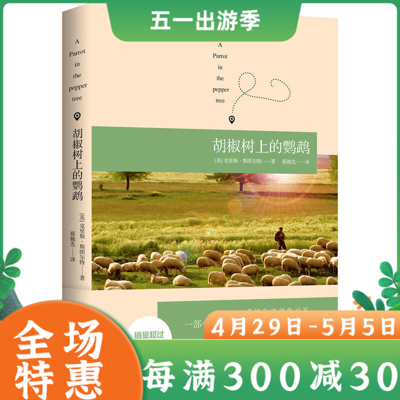 【赠卡片】胡椒树上的鹦鹉 外国现当代文学旅行日志随笔小说读物 学生课外读物休闲读物 西班牙乡村风土人情生活实录 小资文艺书籍