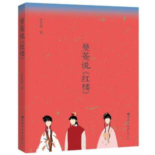 正版曼菱说《红楼》9787519246600 张曼菱世界图书出版北京分公司文学《红楼梦》研究普通大众书籍