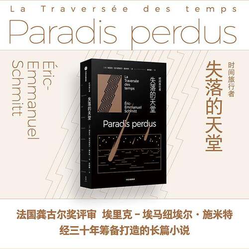 正版时间旅行者:失落的天堂:paradis perdus9787521771985 埃里克_埃马纽埃尔·施米特_中信出版集团股份小说  书籍