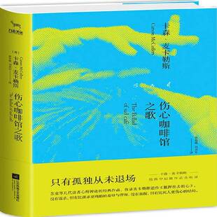 正版伤心咖啡馆之歌9787559401588 卡森·麦卡勒斯江苏凤凰文艺出版社小说中篇小说小说集美国现代 书籍
