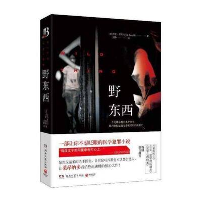 正版野东西9787540466138 乔许·贝佐湖南文艺出版社小说  书籍