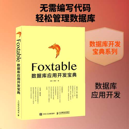 正版Foxtable数据库应用开发9787115497895 贺辉人民邮电出版社计算机与网络关系数据库系统程序设计普通大众书籍