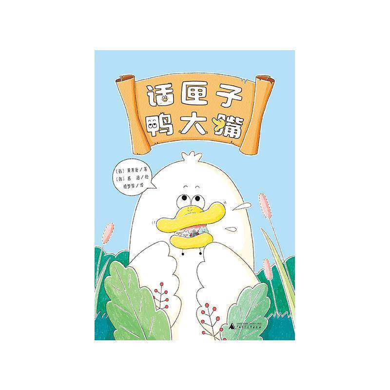 正版话匣子鸭大嘴9787559865502 黄善爱广西师范大学出版社儿童读物  书籍