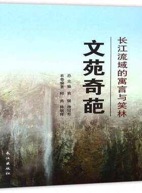 正版文苑奇葩:长江流域的寓言与笑林9787549225262 柳燕长江出版社文学寓言文学研究长江流域 书籍