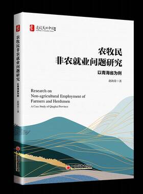 正版农牧民非农业问题研究:以青海省为例:a case study of Qinghai province9787513678049 赵海荣中国经济出版社经济  书籍