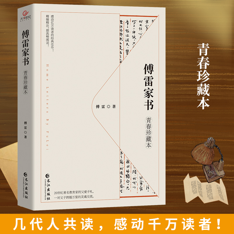 现货傅雷家书青春珍藏本傅雷篇精选成才指南 20世纪教育家的父爱手札一对父子跨越万里的灵魂交流精编精注超流畅阅读