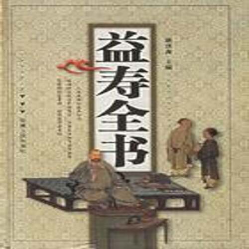 正版益寿全书9787212029654 耿洪森安徽人民出版社图书  书籍