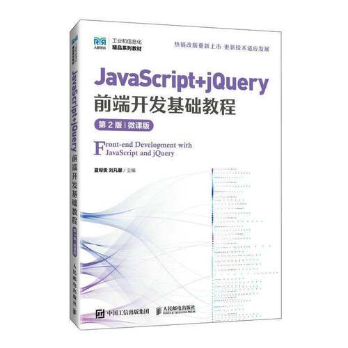 正版JavaScript+jQuery前端开发基础教程:微课版9787115640161 夏帮贵人民邮电出版社计算机与网络  书籍