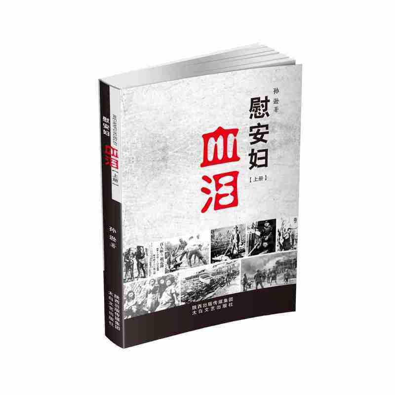 慰安妇血泪(上下) 孙逊著 真实记录抗日慰安妇的力作历史纪实小说中国二战抗日战争长篇历史小说中国近代史抗战图书太白文艺出版社