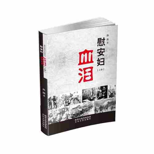 慰安妇血泪(上下) 孙逊著 真实记录抗日慰安妇的力作历史纪实小说中国二战抗日战争长篇历史小说中国近代史抗战图书太白文艺出版社