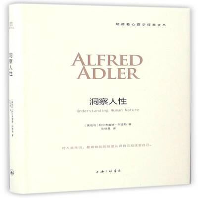 正版洞察人性9787542656278 阿尔弗雷德·阿德勒上海三联书店社会科学人性通俗读物 书籍