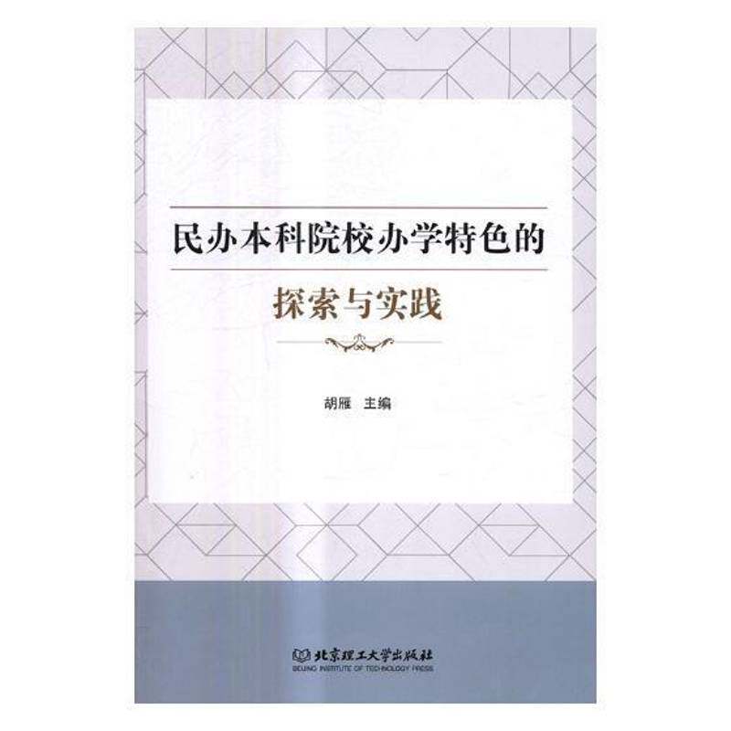 正版民办本科院校办学的探索与实践9787568248785 胡雁北京理工大学出版社社会科学民办高校研究中国 书籍