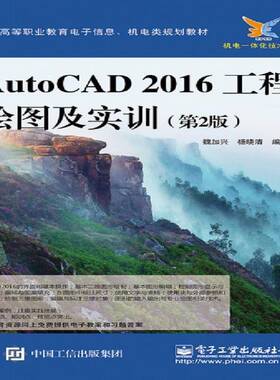 正版AutoCAD 2016工程绘图及实训9787121309946 魏加兴电子工业出版社计算机与网络工程制图软件高等职业教育教材 书籍