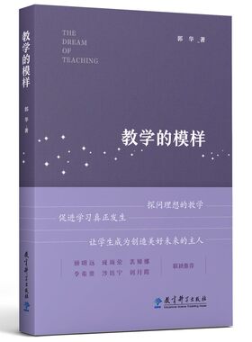 教学的模样 郭华 探问理想的教学 促进学习真正发生 让学生成为创造美好未来的人 教育科学出版社