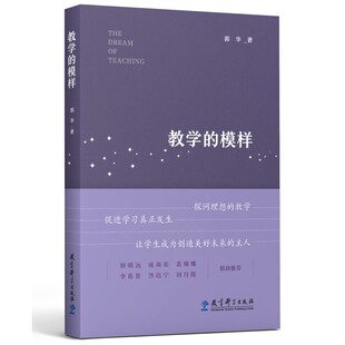 教学的模样 郭华 探问理想的教学 促进学习真正发生 让学生成为创造美好未来的人 教育科学出版社