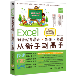 Excel财会报表设计制作处理从新手到高手 Excel在财务与会计管理中的应用 电脑计算机办公软件教程基础应用财务表格自学零基础入门
