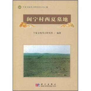 正版闽宁村西夏墓地9787030132024 宁夏文物考古研究所科学出版社历史墓葬发掘报告永宁县西夏大专以上书籍